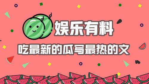 娱乐吃瓜最新热点